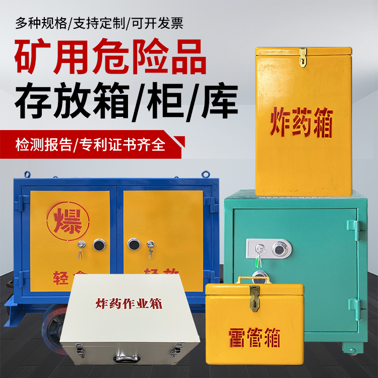 云岩爆破作业安全关键：为何必须配备专业危险品存放箱